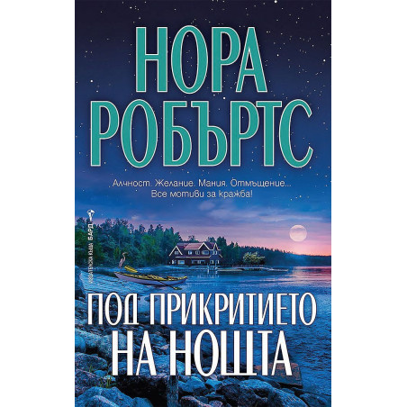 Под прикритието на нощта