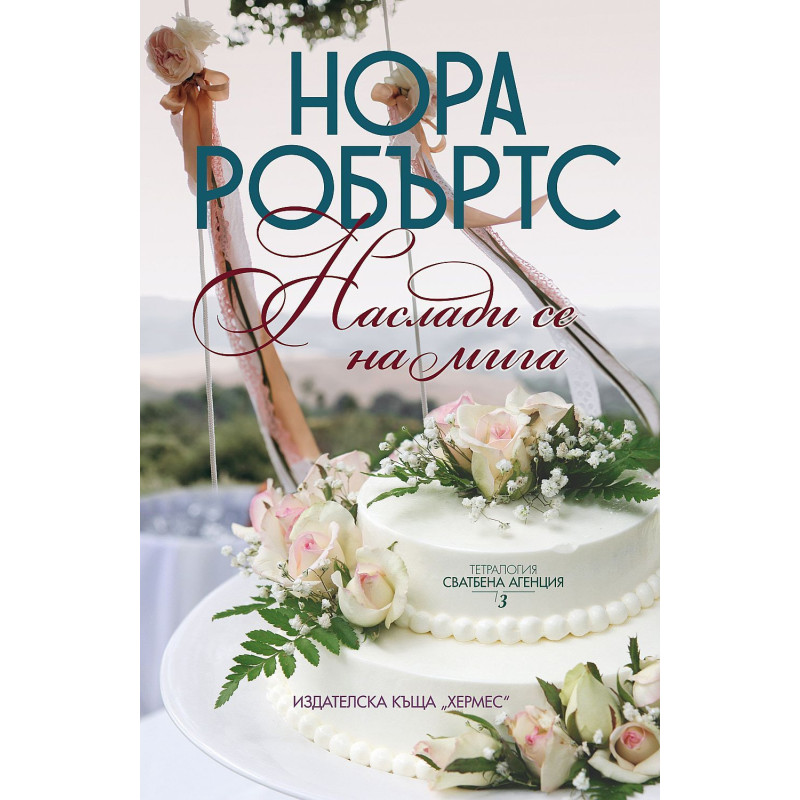 Наслади се на мига