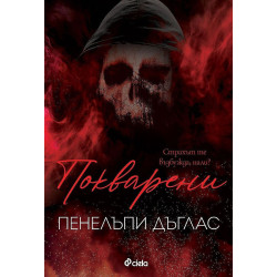 Покварени (Devil's Night 1)