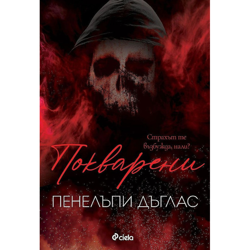 Покварени (Devil's Night 1)