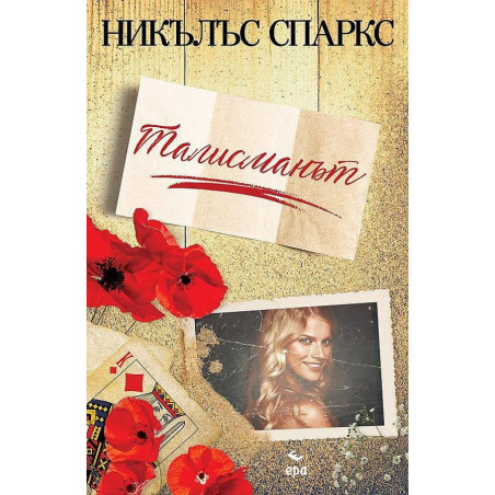 Талисманът