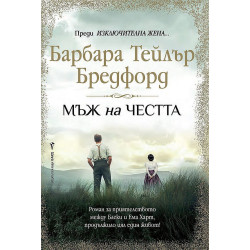 Мъж на честта
