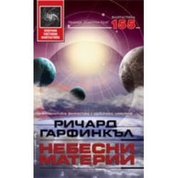 Небесни материи