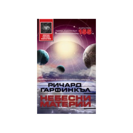 Небесни материи