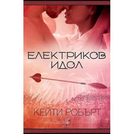 Електриков идол