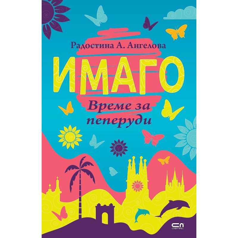 Имаго. Време за пеперуди