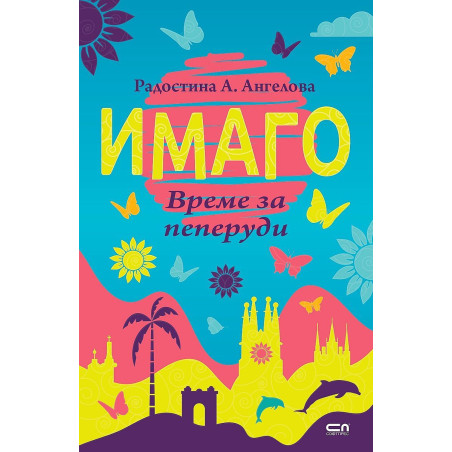 Имаго. Време за пеперуди