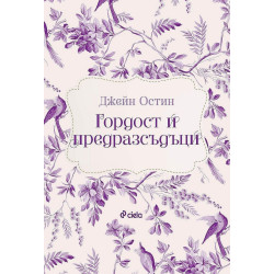 Гордост и предразсъдъци