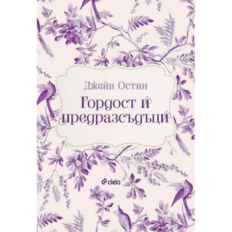 Гордост и предразсъдъци
