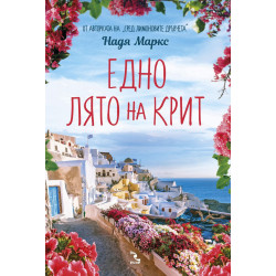 Едно лято на Крит