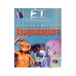 Комуникациите/ Открития и факти