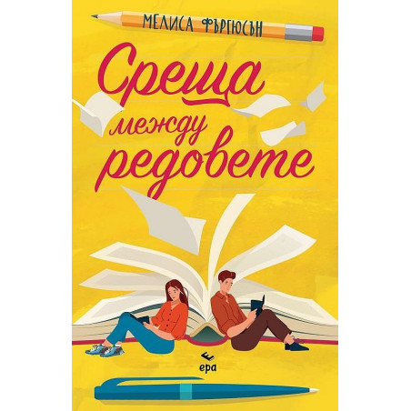 Среща между редовете