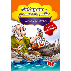 Рибарят и златната рибка и Момче и вятър