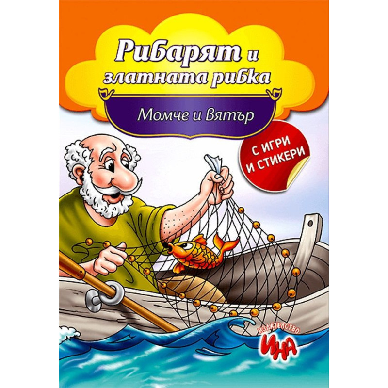 Рибарят и златната рибка и Момче и вятър