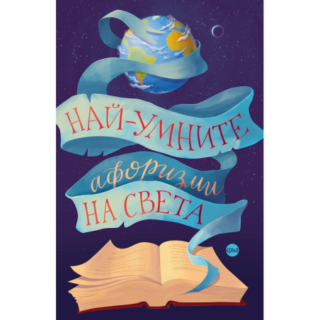 Най-умните афоризми на света