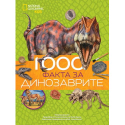 1000 факта за динозаврите National Geogrpahic Kids