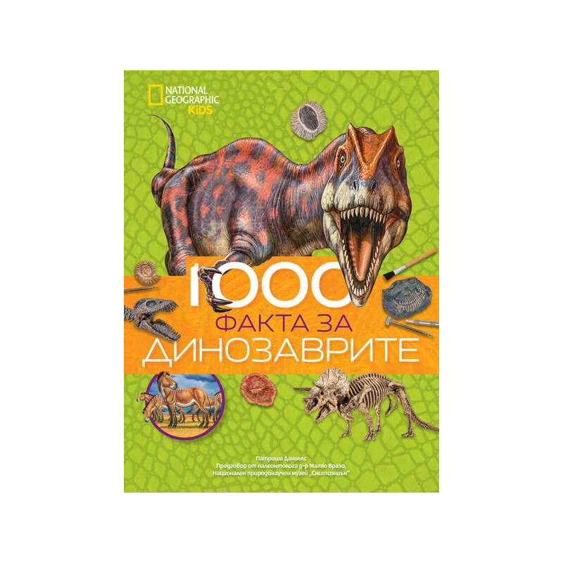 1000 факта за динозаврите National Geogrpahic Kids
