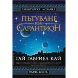 Пътуване към сарантион