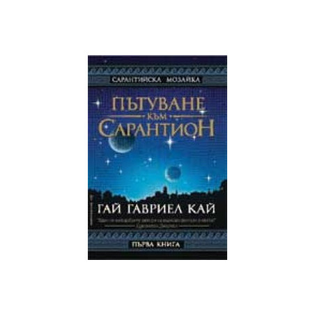 Пътуване към сарантион