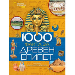 1000 факта за Древен Египет National Geographic Kids
