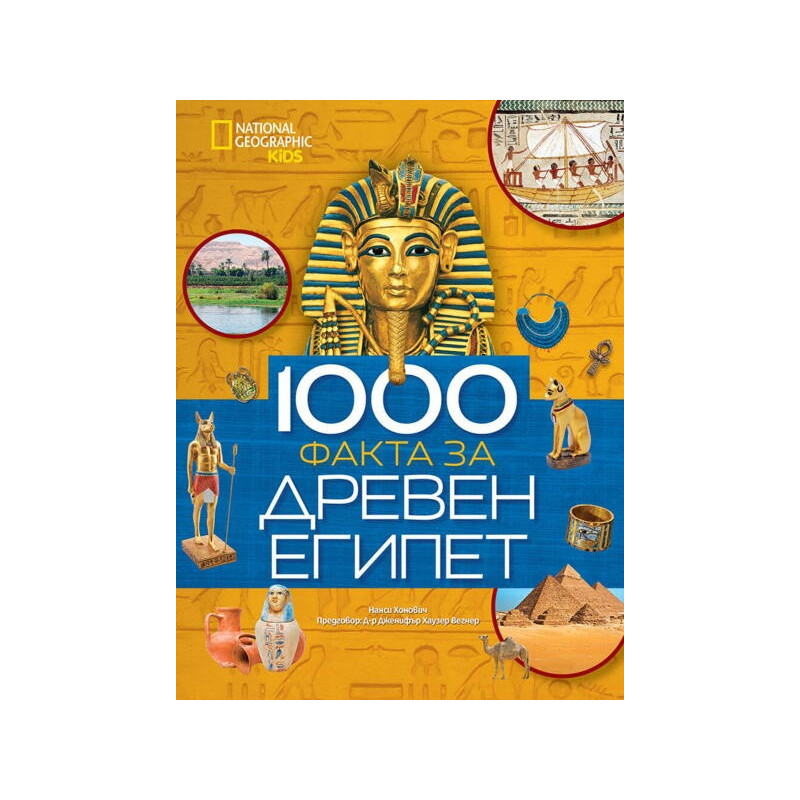 1000 факта за Древен Египет National Geographic Kids