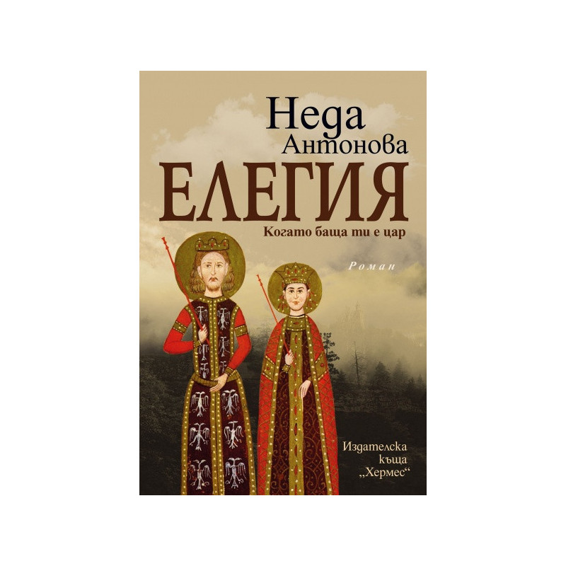 Елегия. Когато баща ти е цар