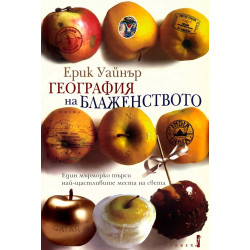 География на блаженството: Един мърморко търси най-щастливите места на света