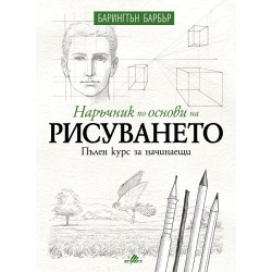Наръчник по основи на рисуването