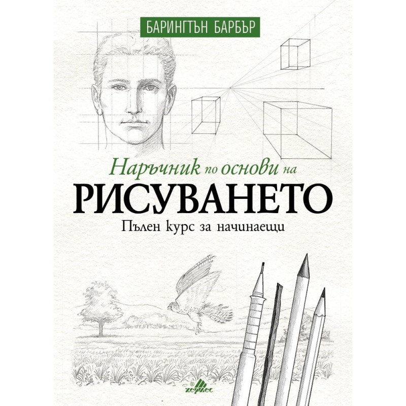 Наръчник по основи на рисуването