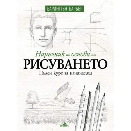Наръчник по основи на рисуването