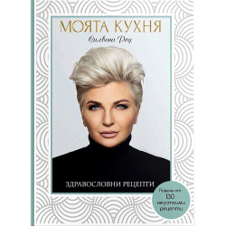 Моята кухня. Здравословни рецепти