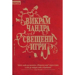 Свещени игри