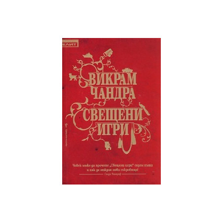 Свещени игри