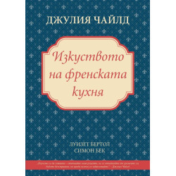Изкуството на френската кухня