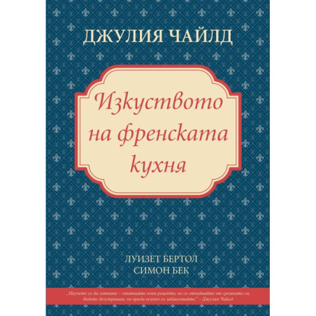 Изкуството на френската кухня