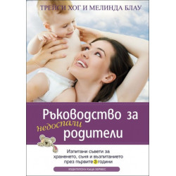 Ръководство за недоспали родители
