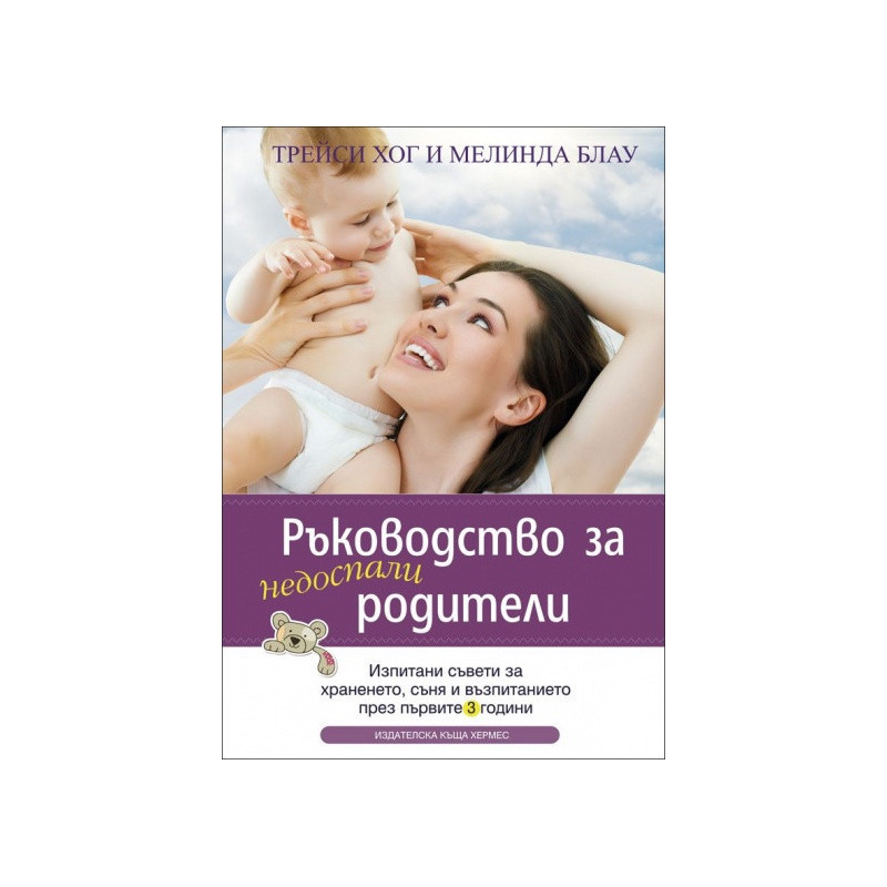 Ръководство за недоспали родители