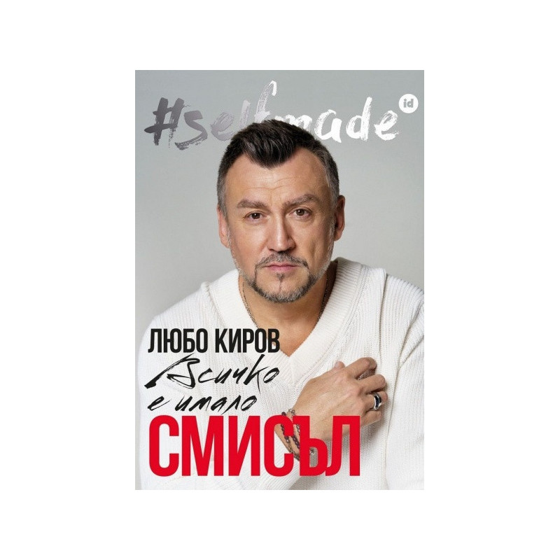Всичко е имало смисъл