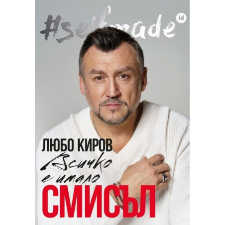 Всичко е имало смисъл