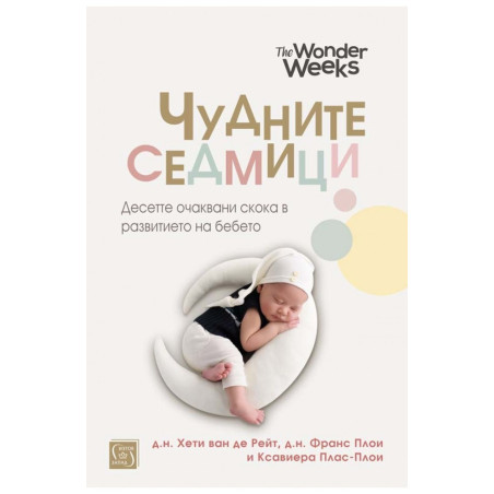 Чудните седмици