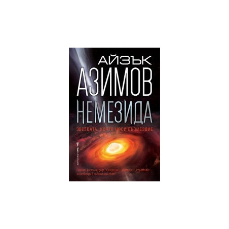 Немезида
