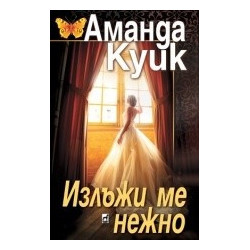 Излъжи ме нежно