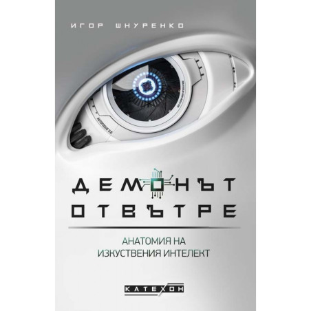 Демонът отвътре