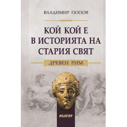 Кой кой е в историята на Стария свят. Древен Рим