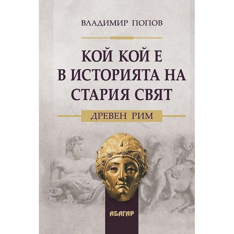 Кой кой е в историята на Стария свят. Древен Рим