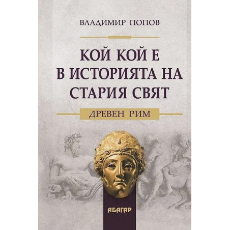 Кой кой е в историята на Стария свят. Древен Рим