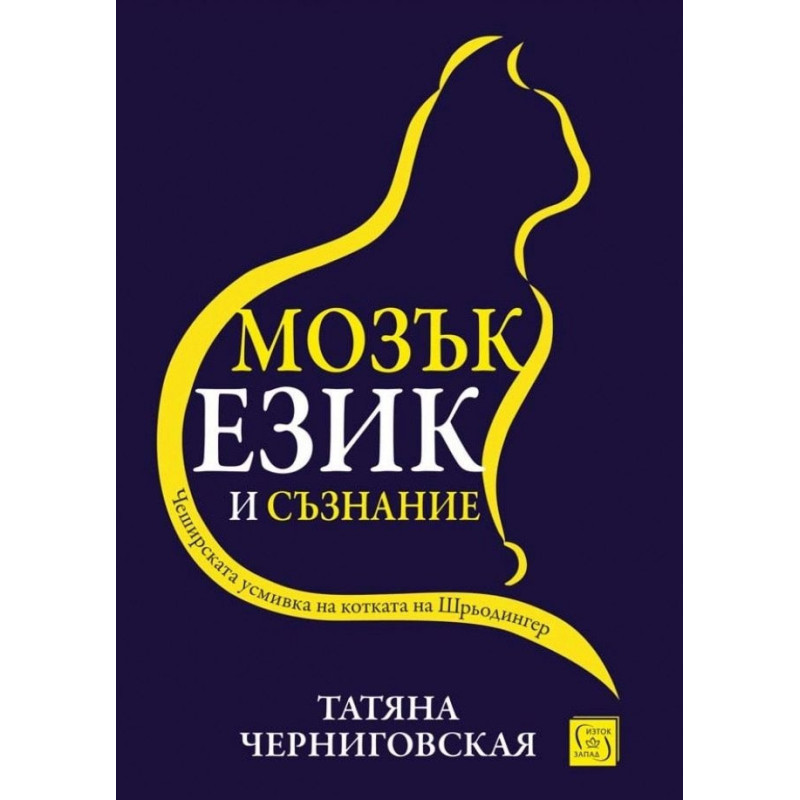 Мозък, език и съзнание