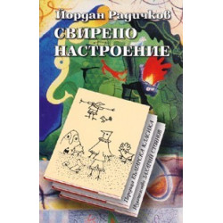 Свирепо настроение