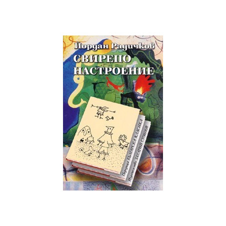 Свирепо настроение