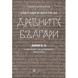 Заблуди и факти за древните българи Кн.II - Изворите на древните българи